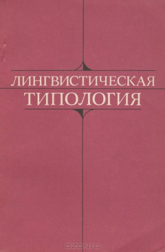 Книга Лингвистическая типология на ReadRate.com книга Лингвистическая типология