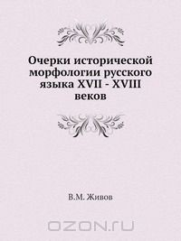Книга Очерки исторической морфологии русского языка XVII - XVIII веков на ReadRate.com книга Очерки исторической морфологии русского языка XVII - XVIII веков