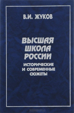 Книга Высшая школа России. Исторические и современные сюжеты на ReadRate.com книга Высшая школа России. Исторические и современные сюжеты