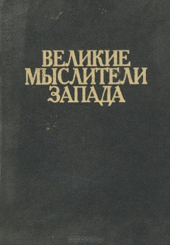 Книга Великие мыслители Запада на ReadRate.com книга Великие мыслители Запада