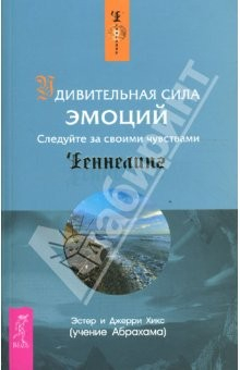 Книга Удивительная сила эмоций (мяг) на ReadRate.com книга Удивительная сила эмоций (мяг)