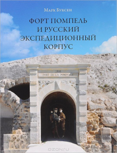 Книга Форт Помпель и Русский экспедиционный корпус. Июль 1916 - апрель 1917 на ReadRate.com книга Форт Помпель и Русский экспедиционный корпус. Июль 1916 - апрель 1917