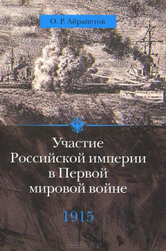Книга Участие Российской империи в Первой на ReadRate.com книга Участие Российской империи в Первой