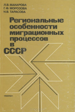 Книга Региональные особенности миграционных процессов в СССР на ReadRate.com книга Региональные особенности миграционных процессов в СССР
