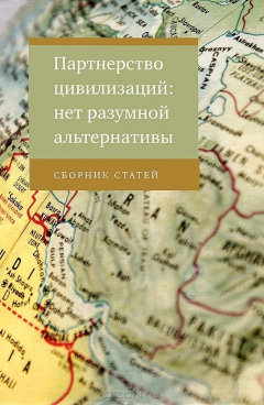 Книга Партнерство цивилизаций: нет разумной альтернативы на ReadRate.com книга Партнерство цивилизаций: нет разумной альтернативы