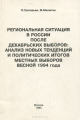 книга Региональная ситуация в России после декабрьских выборов. Анализ новых тенденций и политических итогов местных выборов весной 1994 года