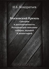 Книга Московский Кремль на ReadRate.com книга Московский Кремль