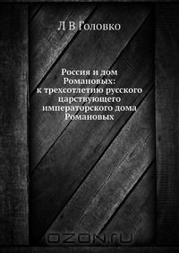 Книга Россия и дом Романовых: к трехсотлетию русского царствующего императорского дома Романовых на ReadRate.com книга Россия и дом Романовых: к трехсотлетию русского царствующего императорского дома Романовых
