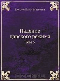 Книга Падение царского режима на ReadRate.com книга Падение царского режима