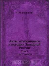 Книга Акты, относящиеся к истории Западной России на ReadRate.com книга Акты, относящиеся к истории Западной России