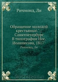 Книга Обращение молодой крестьянки\";;Санктпетербург В типографии Иос. Иоаннесова, 1817" на ReadRate.com книга Обращение молодой крестьянки\";;Санктпетербург В типографии Иос. Иоаннесова, 1817"