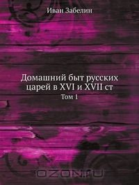 Книга Домашний быт русских царей в XVI и XVII ст на ReadRate.com книга Домашний быт русских царей в XVI и XVII ст