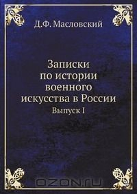 Книга Записки по истории военного искусства в России на ReadRate.com книга Записки по истории военного искусства в России