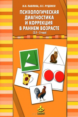 книга Психологическая диагностика и коррекция в раннем возрасте (2,5-3 года) (+ 40 карточек)