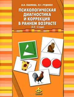 Книга Психологическая диагностика и коррекция в раннем возрасте (2,5-3 года) (+ 40 карточек) на ReadRate.com книга Психологическая диагностика и коррекция в раннем возрасте (2,5-3 года) (+ 40 карточек)