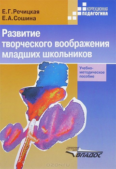 Книга Развитие творческого воображения младших школьников в условиях нормального и нарушенного слуха. Учебно-методическое пособие на ReadRate.com книга Развитие творческого воображения младших школьников в условиях нормального и нарушенного слуха. Учебно-методическое пособие