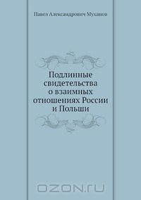 Книга Подлинные свидетельства о взаимных отношениях России и Польши на ReadRate.com книга Подлинные свидетельства о взаимных отношениях России и Польши