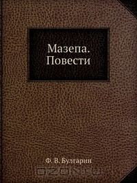 Книга Мазепа. Повести на ReadRate.com книга Мазепа. Повести