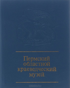 Книга Пермский областной краеведческий музей. Путеводитель на ReadRate.com книга Пермский областной краеведческий музей. Путеводитель