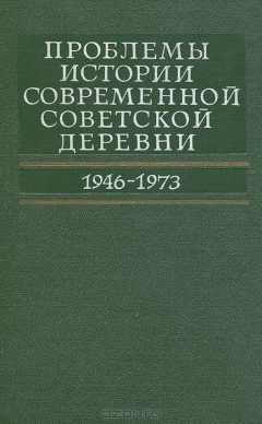 Книга Проблемы истории современной советской деревни. 1946-1973 на ReadRate.com книга Проблемы истории современной советской деревни. 1946-1973