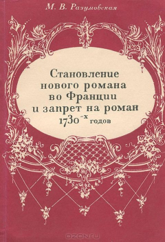 Книга Становление нового романа во Франции и запрет на роман 1730-х годов на ReadRate.com книга Становление нового романа во Франции и запрет на роман 1730-х годов