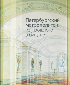 Книга Петербургский метрополитен. Из прошлого в будущее. Альбом-каталог на ReadRate.com книга Петербургский метрополитен. Из прошлого в будущее. Альбом-каталог