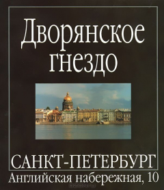 Книга Дворянское гнездо. Санкт-Петербург, Английская набережная, 10 на ReadRate.com книга Дворянское гнездо. Санкт-Петербург, Английская набережная, 10