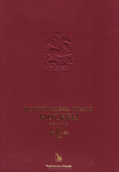 Книга Исторические планы Москвы. Выпуск II на ReadRate.com книга Исторические планы Москвы. Выпуск II