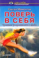 книга Поверь в себя. Тренинг уверенности в себе