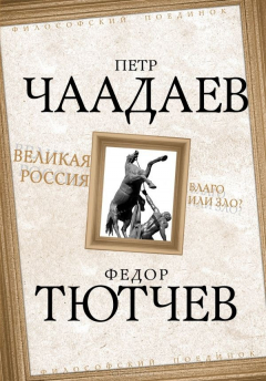 Книга Великая Россия - благо или зло? на ReadRate.com книга Великая Россия - благо или зло?