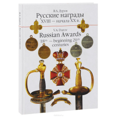 Книга Русские награды XVIII - начала XX в. на ReadRate.com книга Русские награды XVIII - начала XX в.