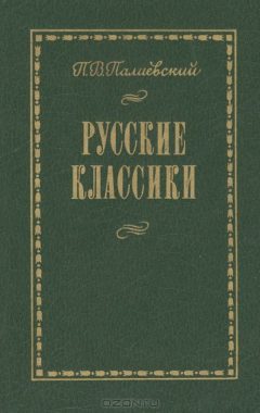 Книга Русские классики на ReadRate.com книга Русские классики