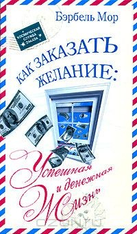 Книга Как заказать желание. Успешная и денежная жизнь на ReadRate.com книга Как заказать желание. Успешная и денежная жизнь