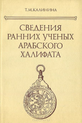 книга Сведения ранних ученых Арабского халифата