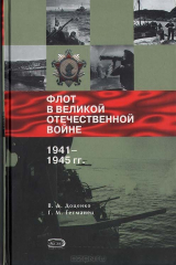 книга Флот в Великой Отечественной войне 1941-1945 гг.