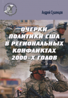 Книга Малые войны США. Политическая стратегия США в конфликтах в Афганистане и Ираке. на ReadRate.com книга Малые войны США. Политическая стратегия США в конфликтах в Афганистане и Ираке.