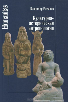 Книга Культурно-историческая антропология на ReadRate.com книга Культурно-историческая антропология
