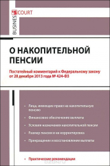 книга Комментарий к ФЗ "О накопительной пенсии" (постатейный). Вавулин Д.А., Федотов В.Н.