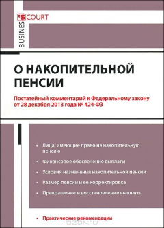 Книга Комментарий к ФЗ "О накопительной пенсии" (постатейный). Вавулин Д.А., Федотов В.Н. на ReadRate.com книга Комментарий к ФЗ "О накопительной пенсии" (постатейный). Вавулин Д.А., Федотов В.Н.