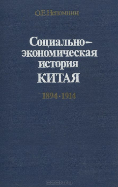 Книга Социально-экономическая история Китая. 1894-1914 на ReadRate.com книга Социально-экономическая история Китая. 1894-1914