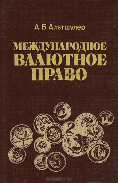 Книга Международное валютное право на ReadRate.com книга Международное валютное право