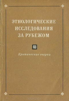 Книга Этнологические исследования за рубежом. Критические очерки на ReadRate.com книга Этнологические исследования за рубежом. Критические очерки