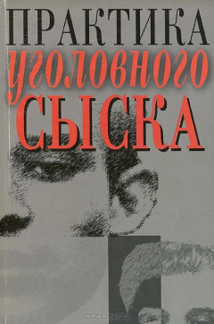Книга Практика уголовного сыска на ReadRate.com книга Практика уголовного сыска