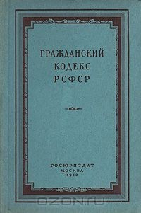 Гк рсфср. ГК РСФСР 1964. Гражданский кодекс 1964 года. Гражданский кодекс РСФСР. Гражданский кодекс РСФСР 1964 Г.