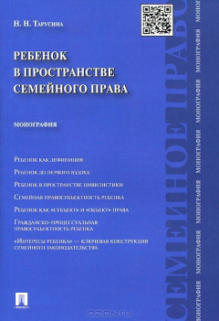 Книга Ребенок в пространстве семейного права. Монография.-М.:Проспект,2015. на ReadRate.com книга Ребенок в пространстве семейного права. Монография.-М.:Проспект,2015.