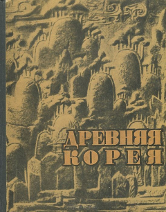 книга Древняя Корея. Историко-археологический очерк