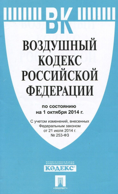 Книга Воздушный кодекс РФ по сост. на 01.10.14 -М.:Проспект,2014. на ReadRate.com книга Воздушный кодекс РФ по сост. на 01.10.14 -М.:Проспект,2014.
