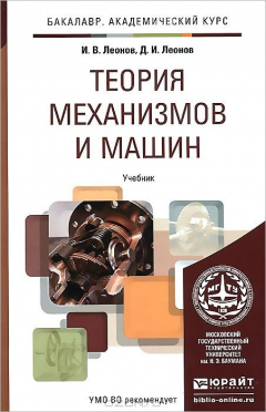 Книга Теория механизмов и машин. Основы проектирования по динамическим критериям экономичности. Учебник на ReadRate.com книга Теория механизмов и машин. Основы проектирования по динамическим критериям экономичности. Учебник
