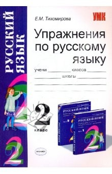 Книга Сборник упражнений по русскому языку: 2 класс: К уч. Рамзаевой Т.Г. "Русский язык: 2 класс" на ReadRate.com книга Сборник упражнений по русскому языку: 2 класс: К уч. Рамзаевой Т.Г. "Русский язык: 2 класс"