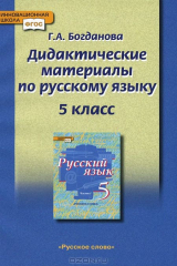 книга Русский язык. 5 класс. Дидактические материалы